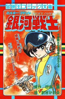 Ginga Senshi Commander Milky (銀河戦士 ミルキーコマンド) - 1 Volume Complete