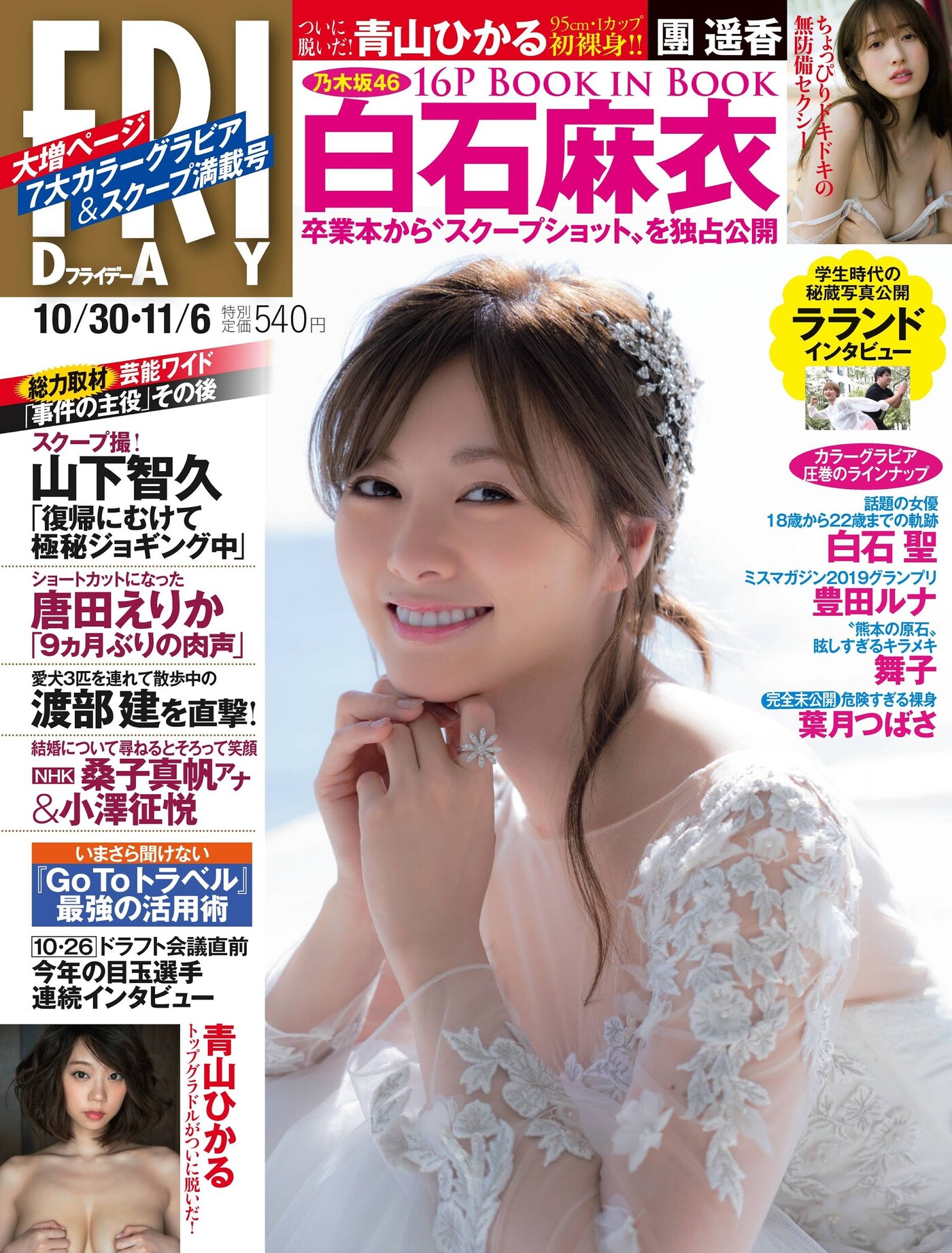 Mai Shiraishi 白石麻衣, FRIDAY 2020.10.30 (フライデー 2020年10月30日号)