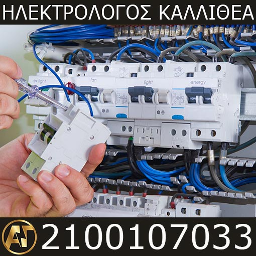 Ηλεκτρολόγος Καλλιθέα - 2100107033 - Τοποθέτηση και Αλλαγή Ηλεκτρολογικού Πίνακα, Καλλιθέα