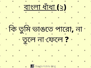 bangla-dhadha-proshno-uttor