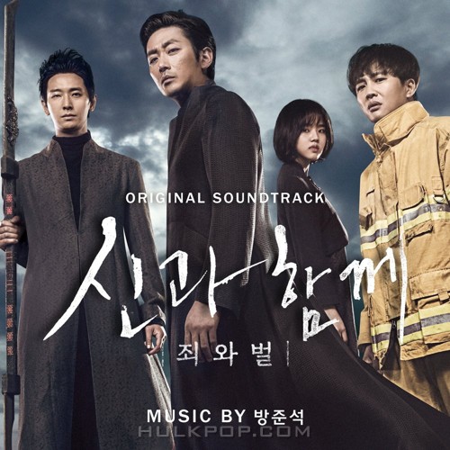 Bang Jun Seok – Along With the Gods: The Two Worlds OST