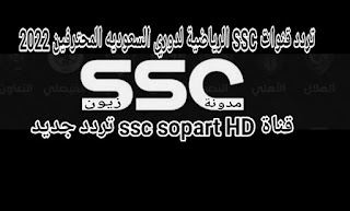 تردد قنوات ssc الرياضيه الجديده