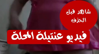 مشاهده فيديوهات عنتيله المحله - افلام للكبار فقط - 40 فيديو كامله - طبيبه بيطريه - تمارس الرذيله - تظهر بفيديوهات اباحيه - حرابيا 2021 Antila Mahalla video