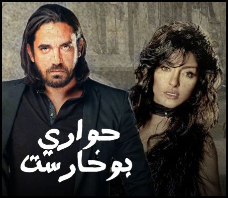 دراما نت مسلسل حواري بوخارست الحلقه 27 كامله اونلاين