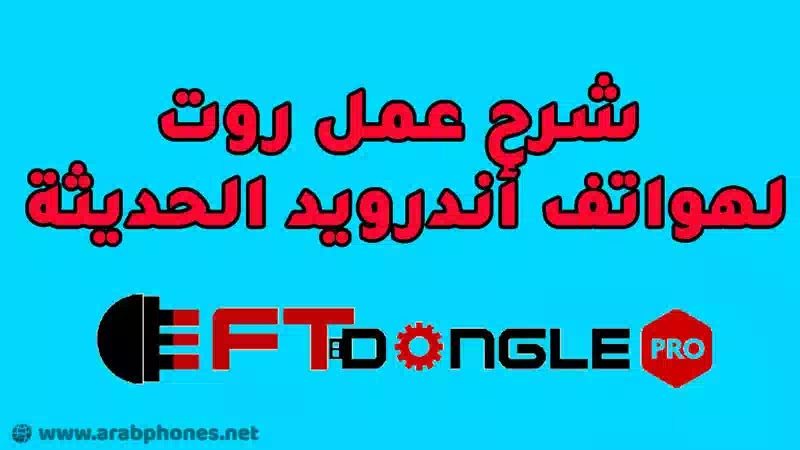 شرح عمل روت لهواتف أندرويد الحديثة EFT Dongle