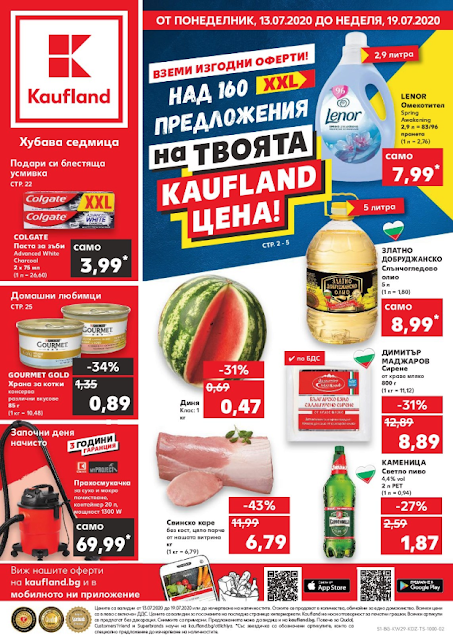 Kaufland брошури, промоции и топ оферти от 13-19.07 2020 Kaufland брошури, промоции и топ оферти от 13-19.07 2020