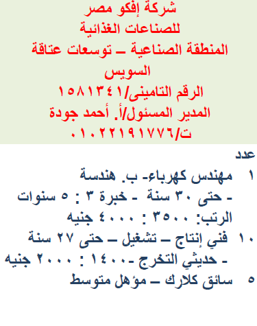 اعلان شركه إفكو مصر للصناعات الغذائيه عن وجود وظائف خاليه برواتب تصل 4000 جنيه
