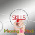 Skill Meaning In Hindi - Skill का हिन्दी मे अर्थ क्या है
