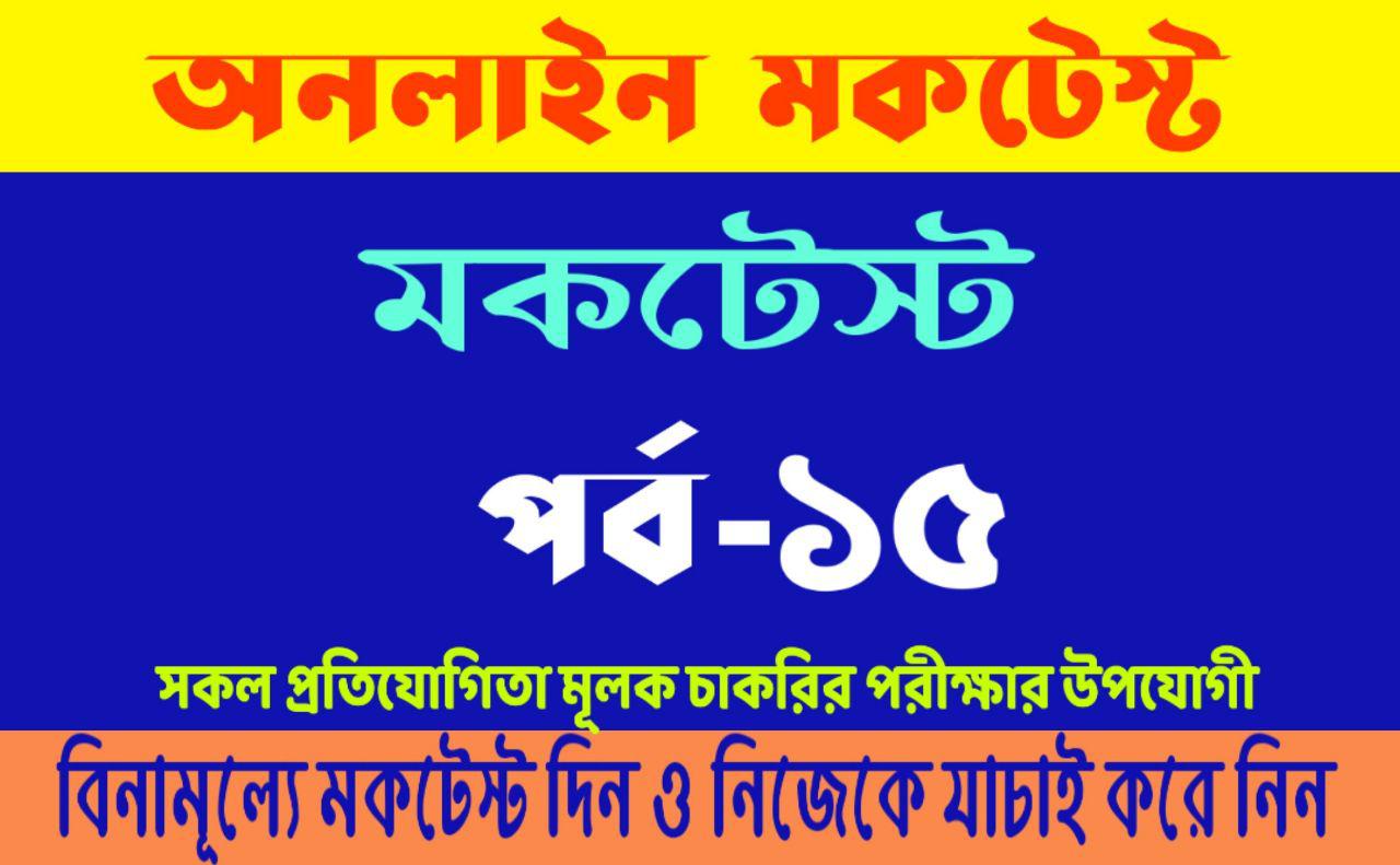 Online Mock test in Bengali : Bangla Quiz Part-15 for All Competitive Exams like WBCS, Rail,Police,Psc,Group-D etc.