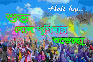 দোলের শুভেচ্ছা বার্তা, ছড়া ও কবিতা || Happy Holi Wishes in Bengali