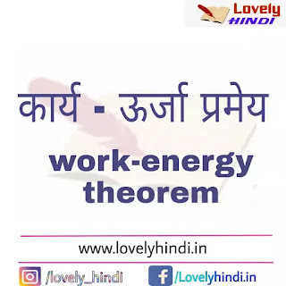 कार्य - ऊर्जा प्रमेय [ Work - Energy Theorem proof in Hindi ]