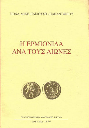 Η Ερμιονίδα ανά τούς αιώνες