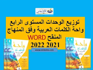 توزيع الوحدات المستوى الرابع واحة الكلمات العربية وفق المنهاج المنقح 2021 2022
