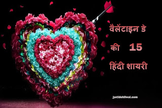 वैलेंटाइन डे की 15 हिंदी शायरी (Valentine Day shayari in Hindi)