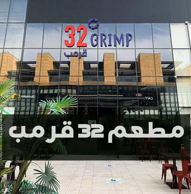 مطعم 32 قرمب