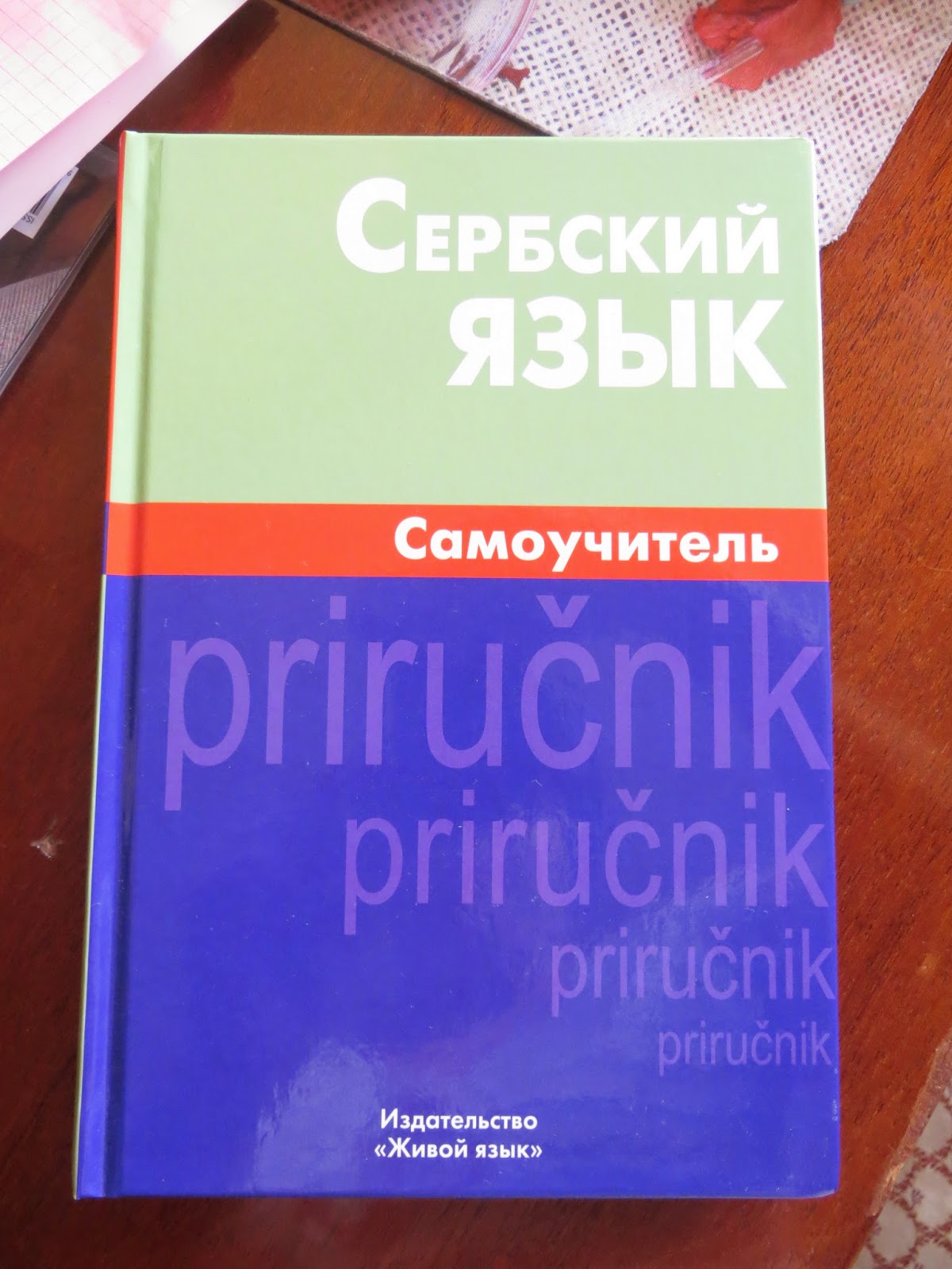 Сербский язык купить. Сербский язык. Учебник сербского языка. Самоучитель по сербскому. Самоучитель по сербскому языку с нуля.