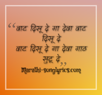 Vat Disu De Lyrics in Marathi