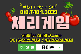 체리게임,체리게임바둑이,바둑이게임,체리맞고,체리바둑이,초코볼게임,몰디브게임 체리게임,체리게임바둑이,바둑이게임,체리맞고,체리바둑이,초코볼게임,몰디브게임