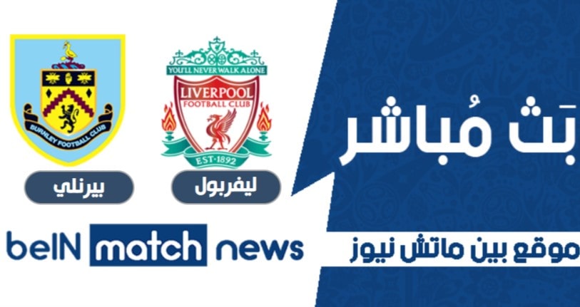 بث لايف مباراة ليفربول وبيرنلي اليوم 20-01-2021 في الدوري الانجليزي بث لايف مباراة ليفربول وبيرنلي اليوم 20-01-2021 في الدوري الانجليزي