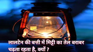 लालटेन की बत्ती में मिट्टी का तेल बराबर चढ़ता रहता है, क्यों ? लालटेन की बत्ती में मिट्टी का तेल बराबर चढ़ता रहता है, क्यों ?