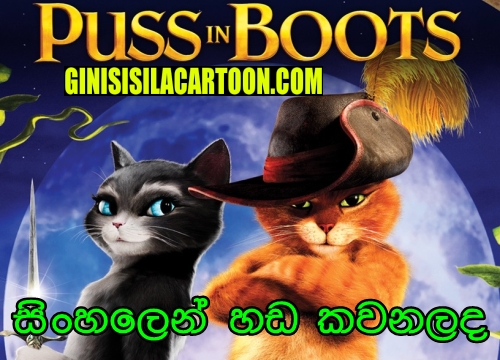 Sinhala Dubbed - Puss in Boots (2011)