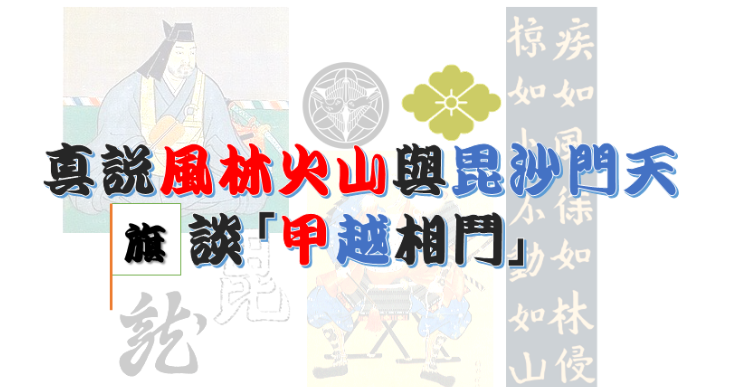 日本史專欄 真說風林火山與毘沙門天 旗 談甲越相鬥