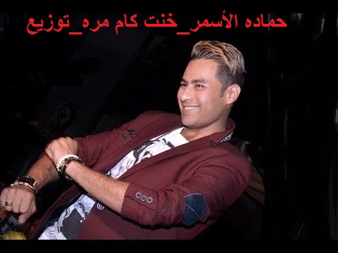 حماده الاسمر واغنيه(خونت كام مره) فاجررره لاصحاب الديجيهات hamada elasmar Hqdefault%2B%25281%2529