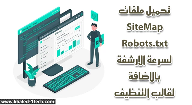 تحميل ملفات sitemap و robots.txt لسرعة الارشفة وتصدر محركات البحث وقالب التنظيف تحميل ملفات sitemap و robots.txt لسرعة الارشفة وتصدر محركات البحث وقالب التنظيف