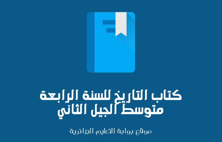 كتاب التاريخ للسنة الرابعة متوسط الجيل الثاني كتاب التاريخ للسنة الرابعة متوسط الجيل الثاني