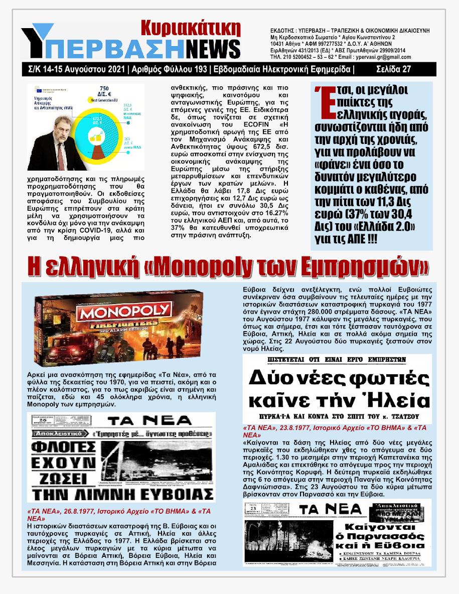 ΥΠΕΡΒΑΣΗ NEWS 15/08/2021 | Oι «Μαφίες» του Real Estate και των ΑΠΕ, που φέτος παίζουν τα ρέστα τους στα 30,5 Δις του Ταμείου Ανάκαμψης, καίνε εδώ και 45 χρόνια τις ίδιες περιοχές !!! 26 %25CE%25A5NEWS%2BKYRIAKATIKH%2B1508202127