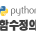[python] 사용자 함수 정의