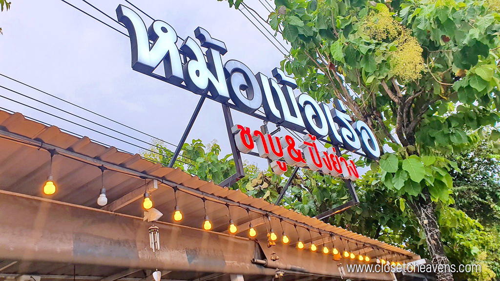 ร้านหม้อเบ้อเร่อ บุฟเฟ่ต์ชาบู ปิ้งย่าง เลี่ยงเมืองนนท์