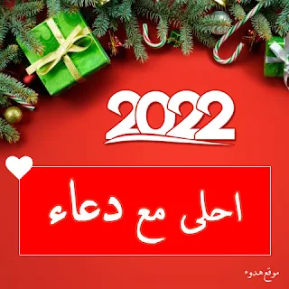 صور 2022 احلى مع دعاء