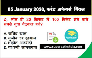 Daily Current Affairs Quiz in Hindi 05 January 2020 Daily Current Affairs Quiz in Hindi 05 January 2020
