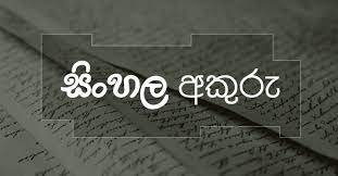 Free අලුත්ම සිංහල Fonts