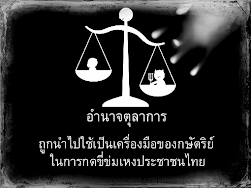 อำนาจตุลาการ ถูกนำไปใช้เป็นเครื่องมือของกษัตริย์