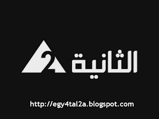 قناة الثانية المصرية بث مباشر