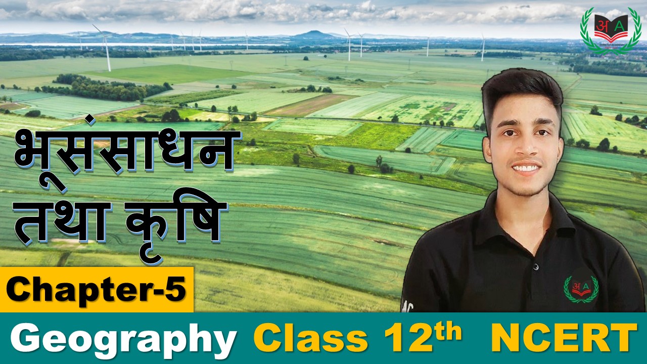 5. भू संसाधन तथा कृषि (Land Resources and agriculture) B2