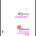 နတ္​႐ူးတို႔​ေၾကာင္​ႏိုင္​​ေပ _ အီၾကာ​ေကြး 