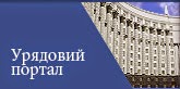 Єдиний веб-портал органів виконавчої влади України