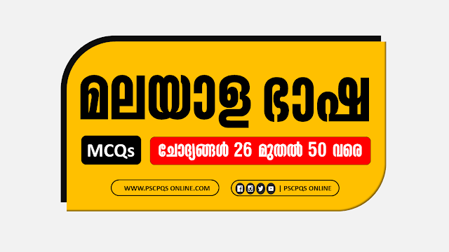 Topic :: Malayalam Language Most repeated Malayalam questions, Malayalam language MCQs Most Important Questions for Kerala PSC and Other competitive exams. Malayalam language Questions from Chemistry , Most Important Malayalam language MCQs, Kerala PSC Malayalam language related questions asked in various exams, Frequently asked malayalam multiple choice questions from the the topic Malayalam language. Malayalam language most important questions, Topic :: Malayalam Language Most repeated Kerala PSC questions