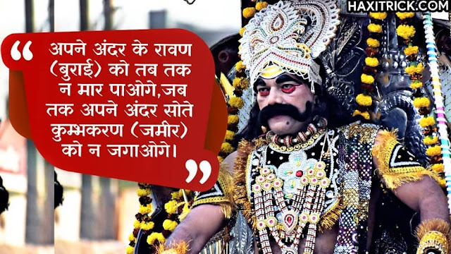 Happy Dussehra 2021 Photos: दशहरे की हार्दिक शुभकामनाएं Wishes और रावण