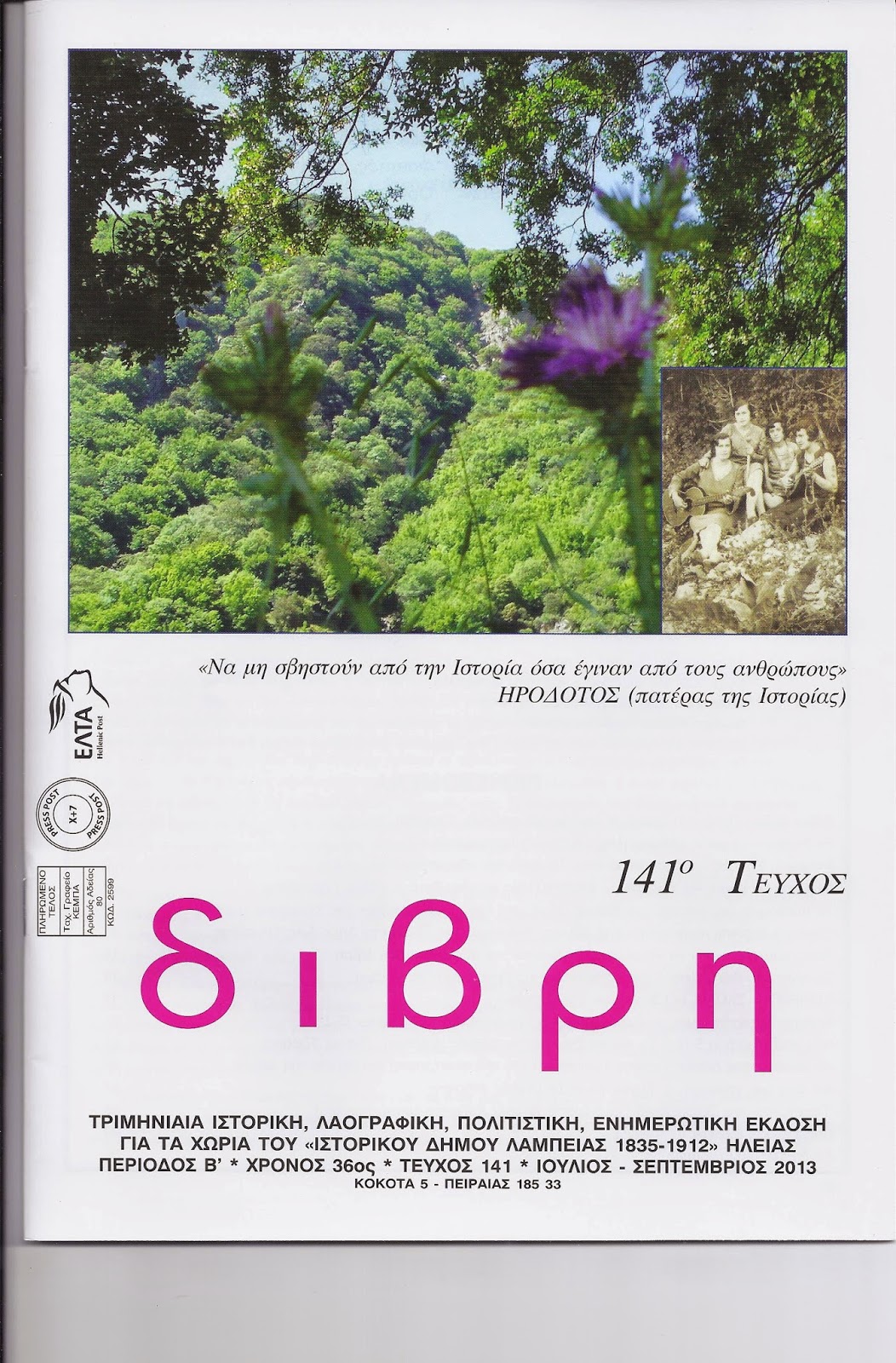 Sotiris Sotiropoulos Από την Διβρη (Λαμπεία), την νύμφη του Ολωνού