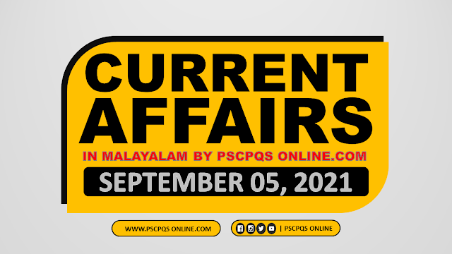 Current Affairs questions for Kerala PSC LDC, LGS, Secretariat Assistant, Uniform Post like Police, Excise, Fire force, LP, UP, HS Assistant, Company Board, Department Tests exams. Kerala PSC Current Affairs, Daily CA &amp; GK, Current Affairs GK 2021, Current Affair September 2021, Current Event September 2021, Latest Current Affairs September 2021, Latest Current Affairs Questions in Malayalam, Malayalam Current Affairs Questions, Current Affairs questions from News Paper Daily
