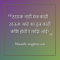 Thauk Nahi Maj Kahi Lyrics in Marathi