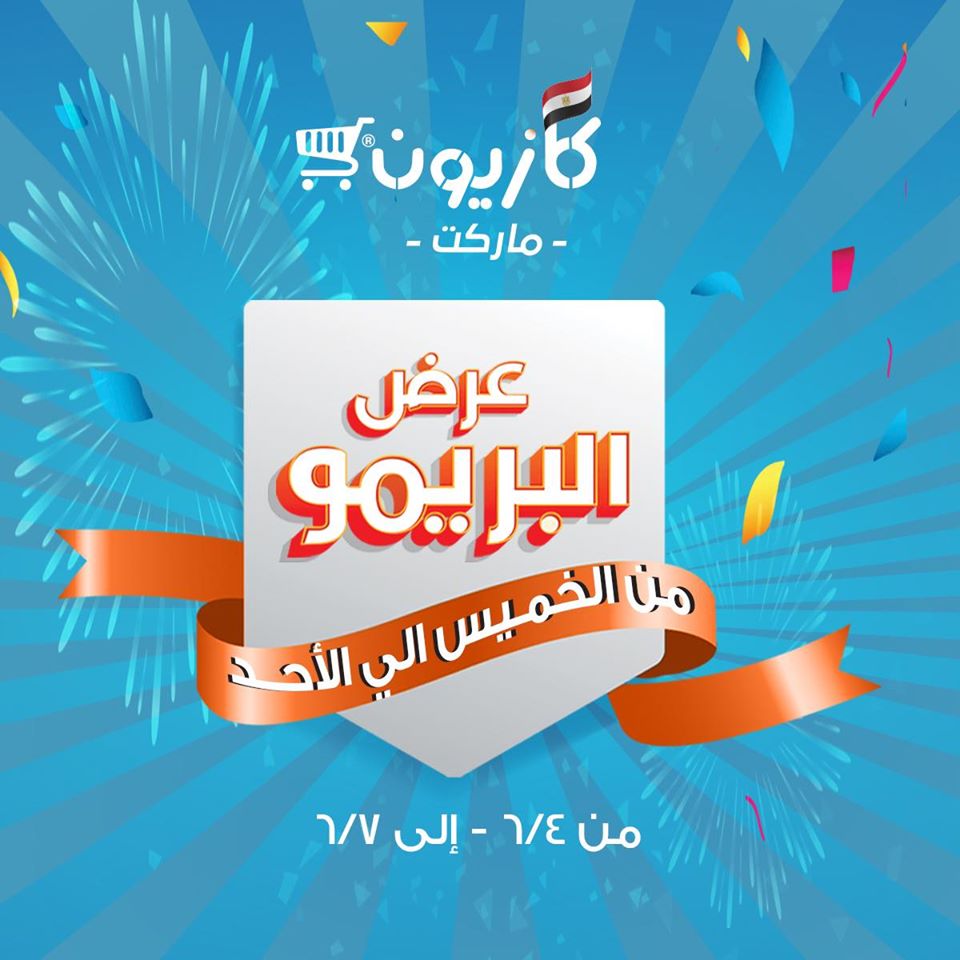 عروض كازيون الخميس للسبت 4 يونيو حتى 7 يونيو 2020 عرض البريمو