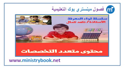 كتاب المحتوى المتعدد التخصصات للصف الاول الابتدائي ترم اول 2019