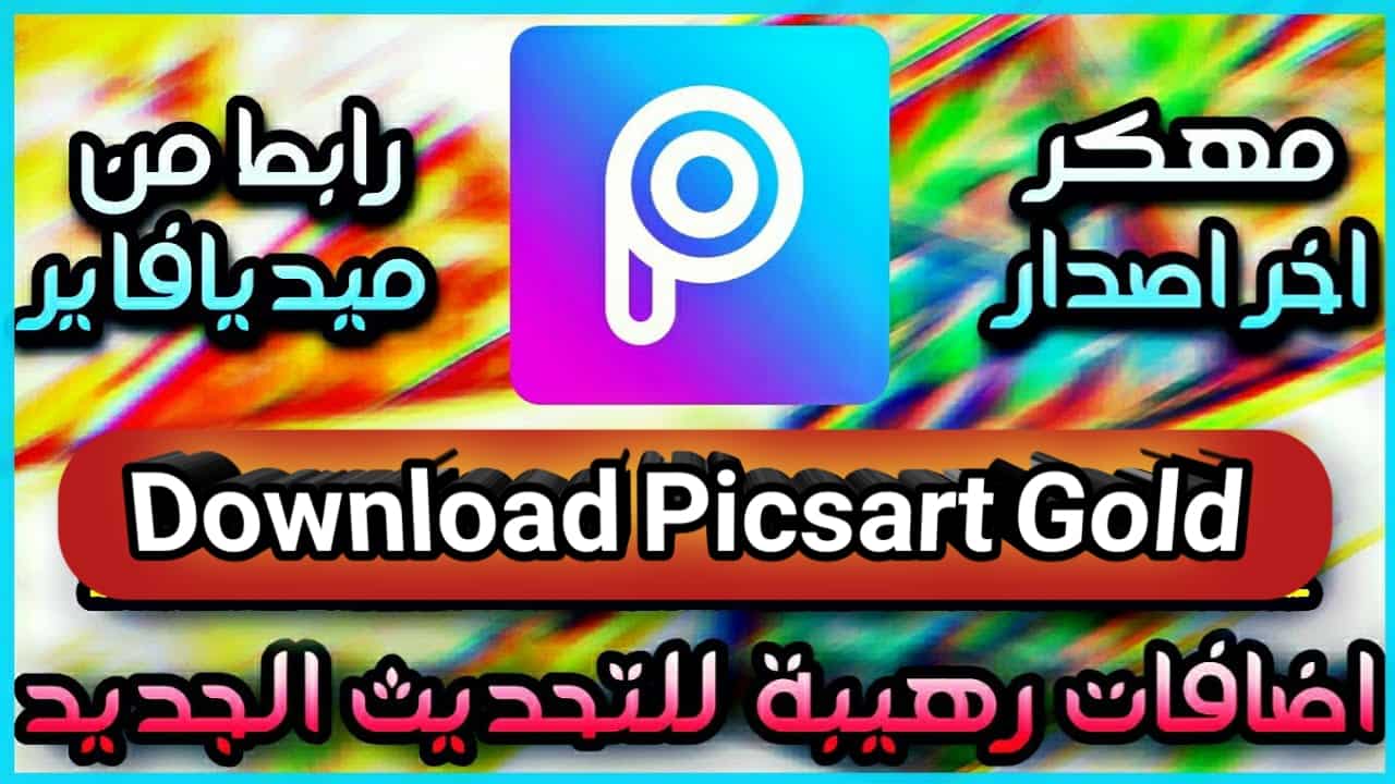 تحميل تطبيق PicsArt Gold مهكر آخر اصدار جميع المميزات مجانا 2021