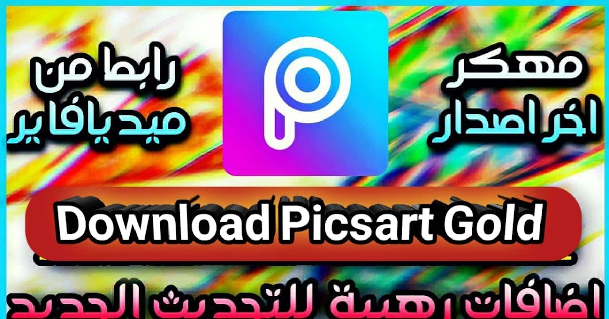 تحميل تطبيق PicsArt Gold مهكر آخر اصدار جميع المميزات مجانا 2021