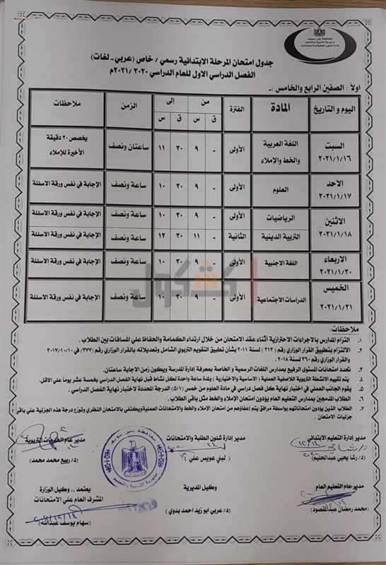 جداول امتحانات الترم الأول 2021 لجميع المحافظات.. ابتدائي - اعدادي - ثانوي 63